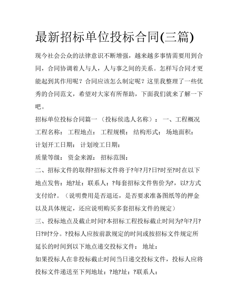 最新招标单位投标合同(三篇)_第1页