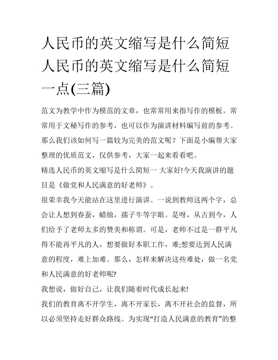 人民币的英文缩写是什么简短 人民币的英文缩写是什么简短一点(三篇)_第1页
