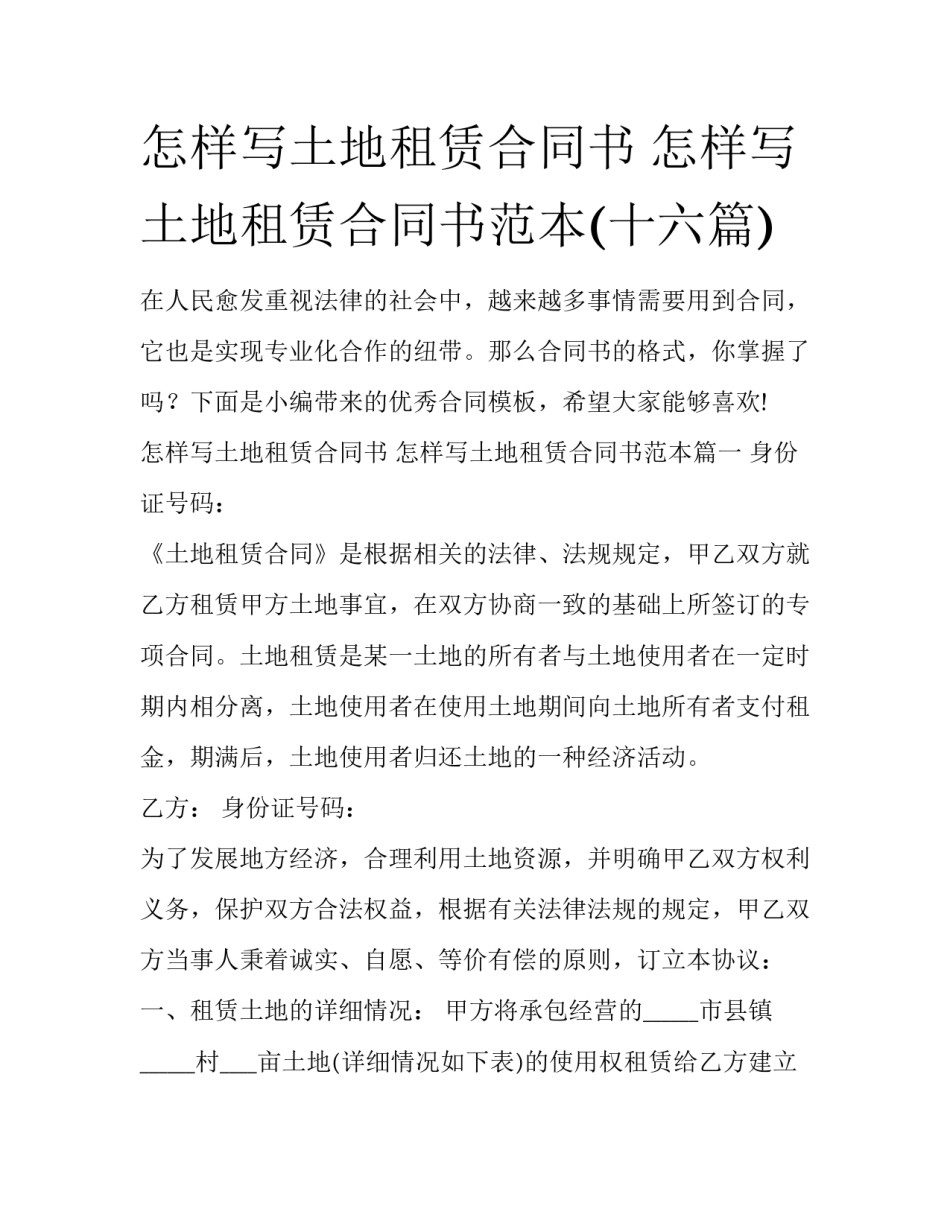 怎样写土地租赁合同书 怎样写土地租赁合同书范本(十六篇)_第1页