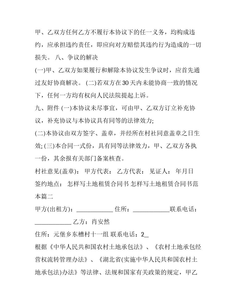 怎样写土地租赁合同书 怎样写土地租赁合同书范本(十六篇)_第3页