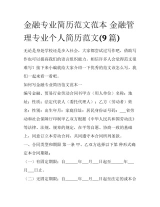 金融专业简历范文范本 金融管理专业个人简历范文(9篇)