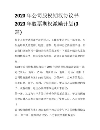 2023年公司股权期权协议书 2023年股票期权激励计划(3篇)