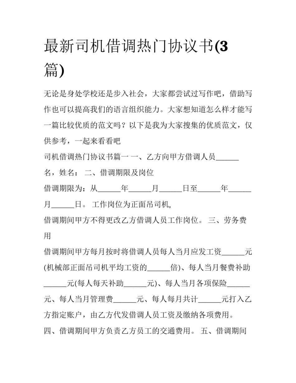 最新司机借调热门协议书(3篇)_第1页