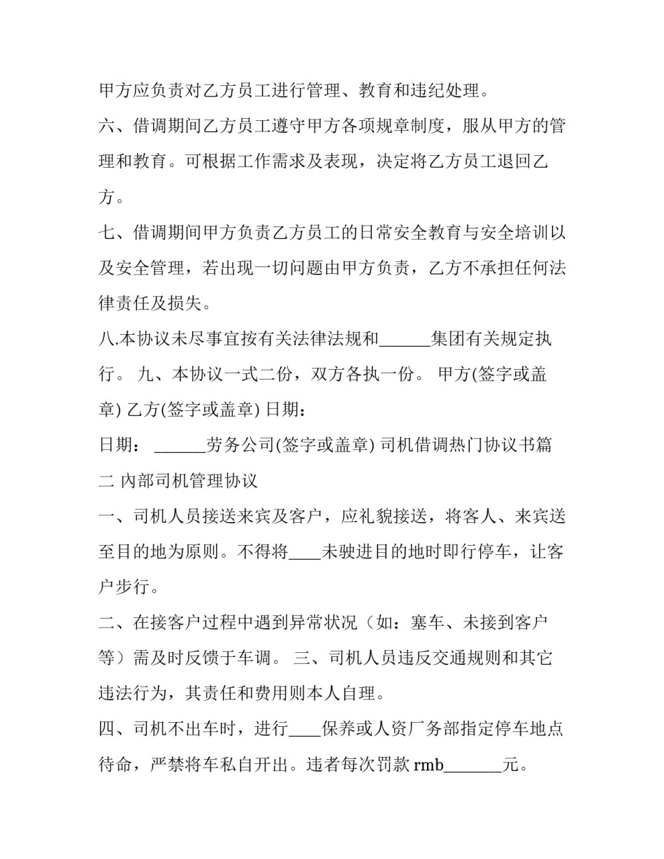 最新司机借调热门协议书(3篇)_第2页