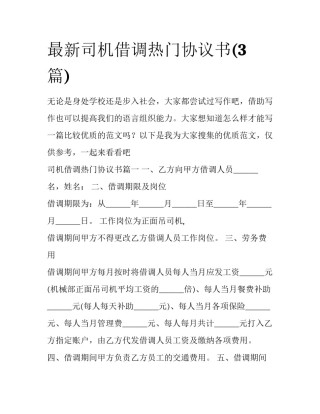 最新司机借调热门协议书(3篇)