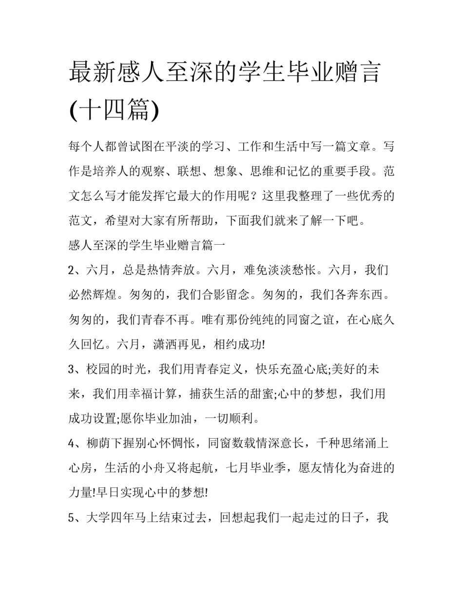 最新感人至深的学生毕业赠言(十四篇)_第1页