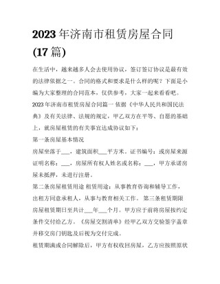 2023年济南市租赁房屋合同(17篇)