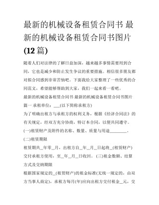 最新的机械设备租赁合同书 最新的机械设备租赁合同书图片(12篇)