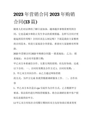 2023年营销合同 2023年购销合同(13篇)