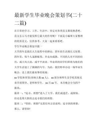 最新学生毕业晚会策划书(二十二篇)