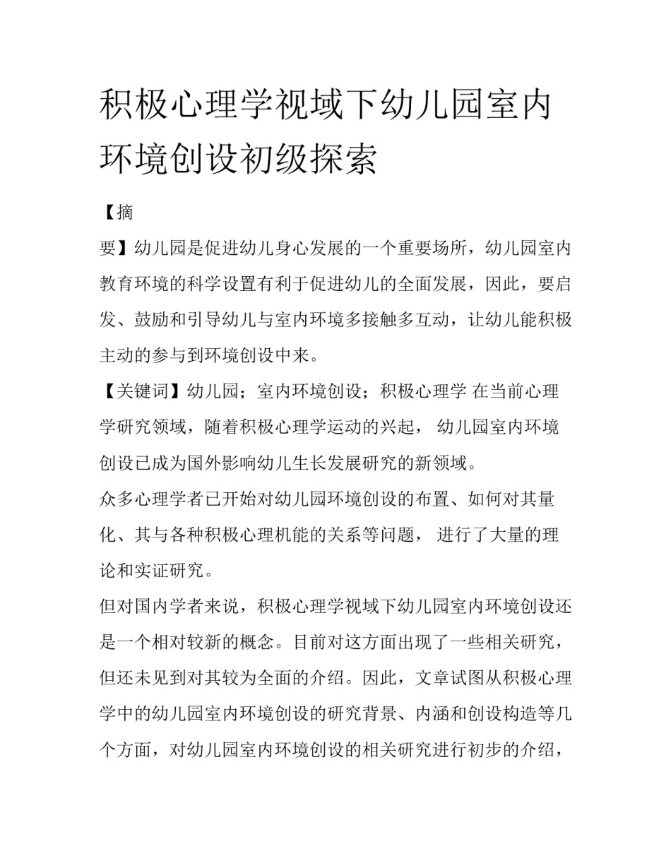 积极心理学视域下幼儿园室内环境创设初级探索_第1页