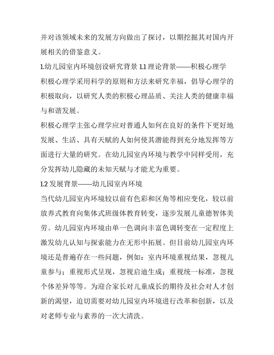 积极心理学视域下幼儿园室内环境创设初级探索_第2页