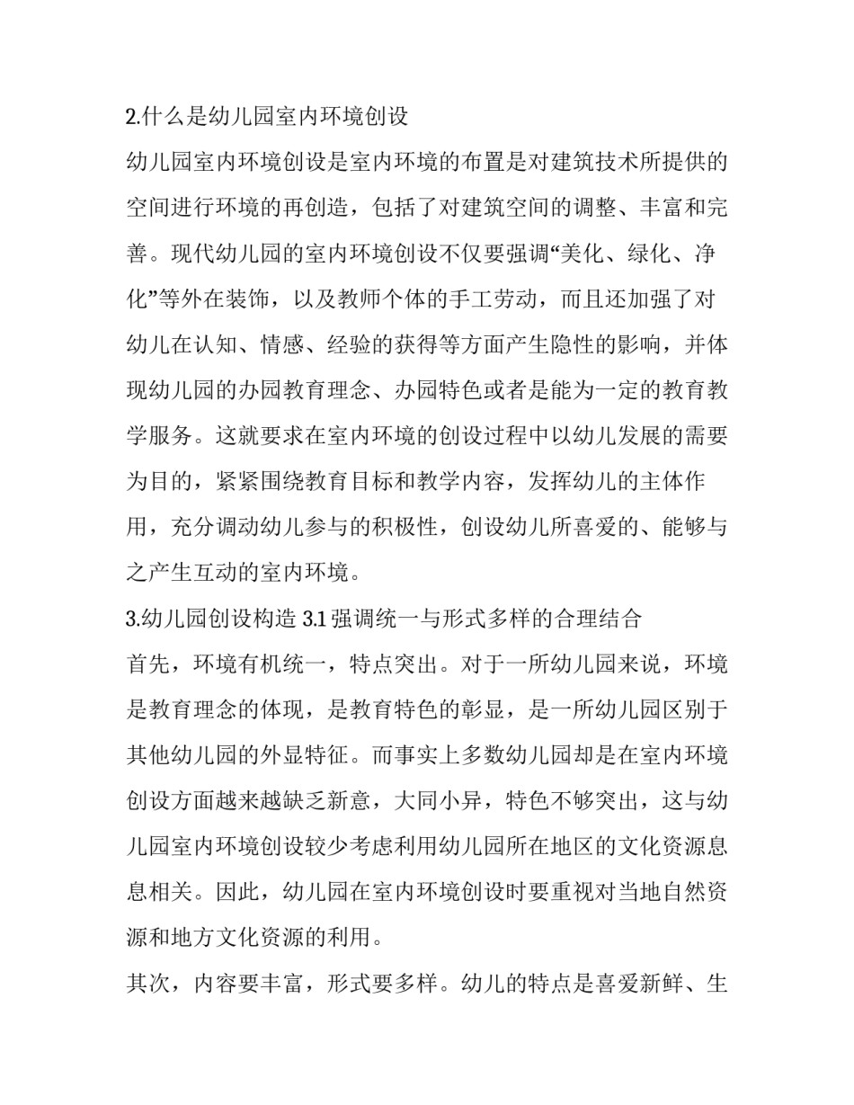 积极心理学视域下幼儿园室内环境创设初级探索_第3页