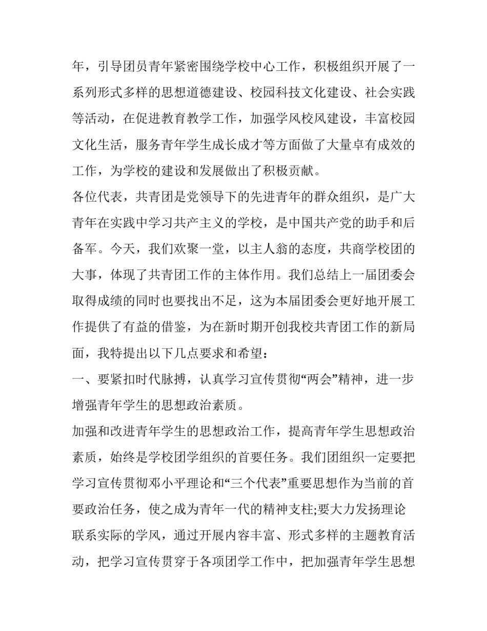 团代会开幕式上的讲话稿实用 团代会开幕式上的讲话稿实用说明(五篇)_第2页