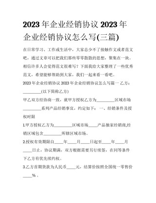 2023年企业经销协议 2023年企业经销协议怎么写(三篇)