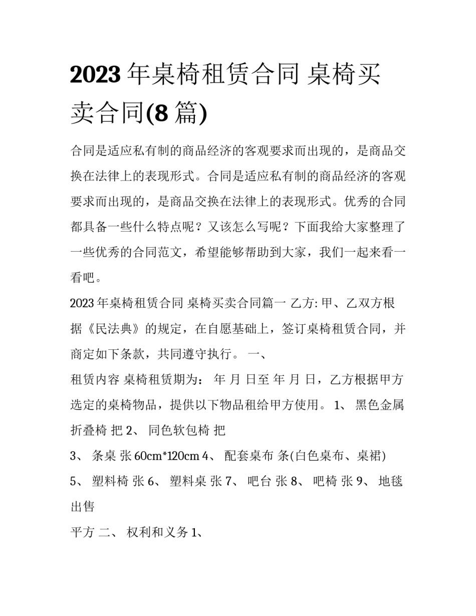 2023年桌椅租赁合同 桌椅买卖合同(8篇)_第1页