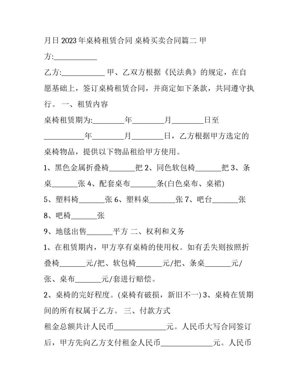 2023年桌椅租赁合同 桌椅买卖合同(8篇)_第3页