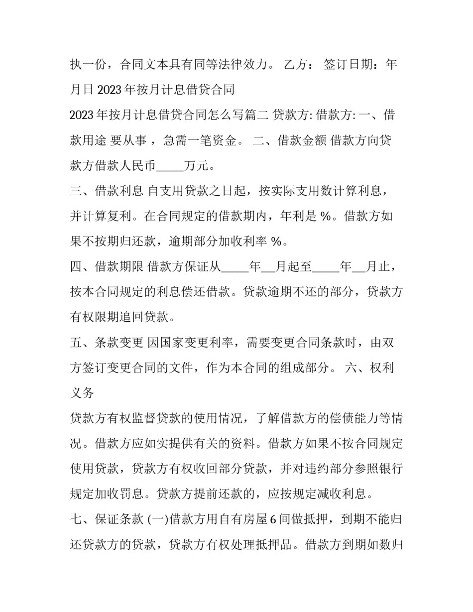 2023年按月计息借贷合同 2023年按月计息借贷合同怎么写(3篇)_第3页