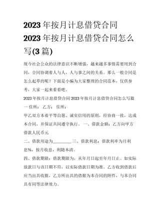 2023年按月计息借贷合同 2023年按月计息借贷合同怎么写(3篇)