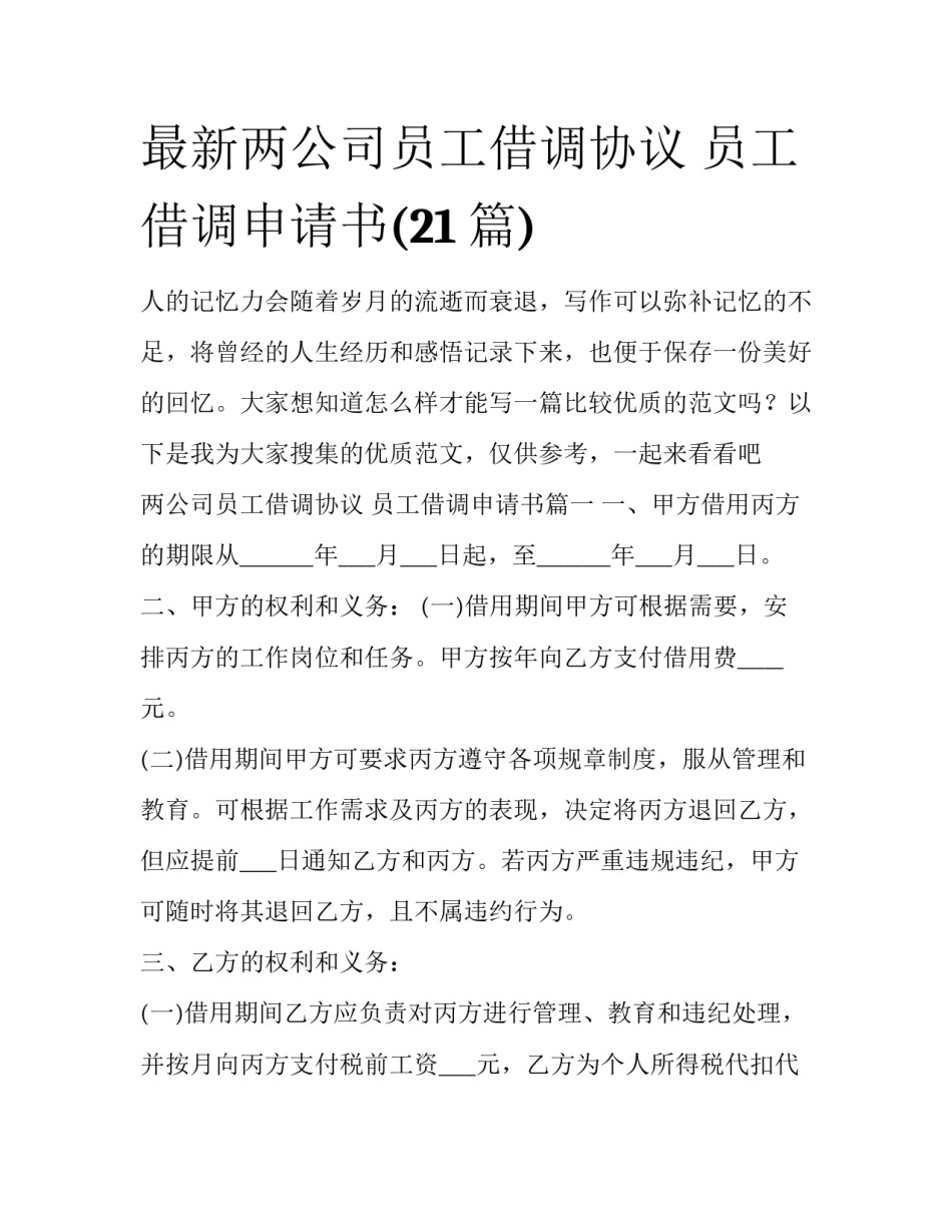最新两公司员工借调协议 员工借调申请书(21篇)_第1页