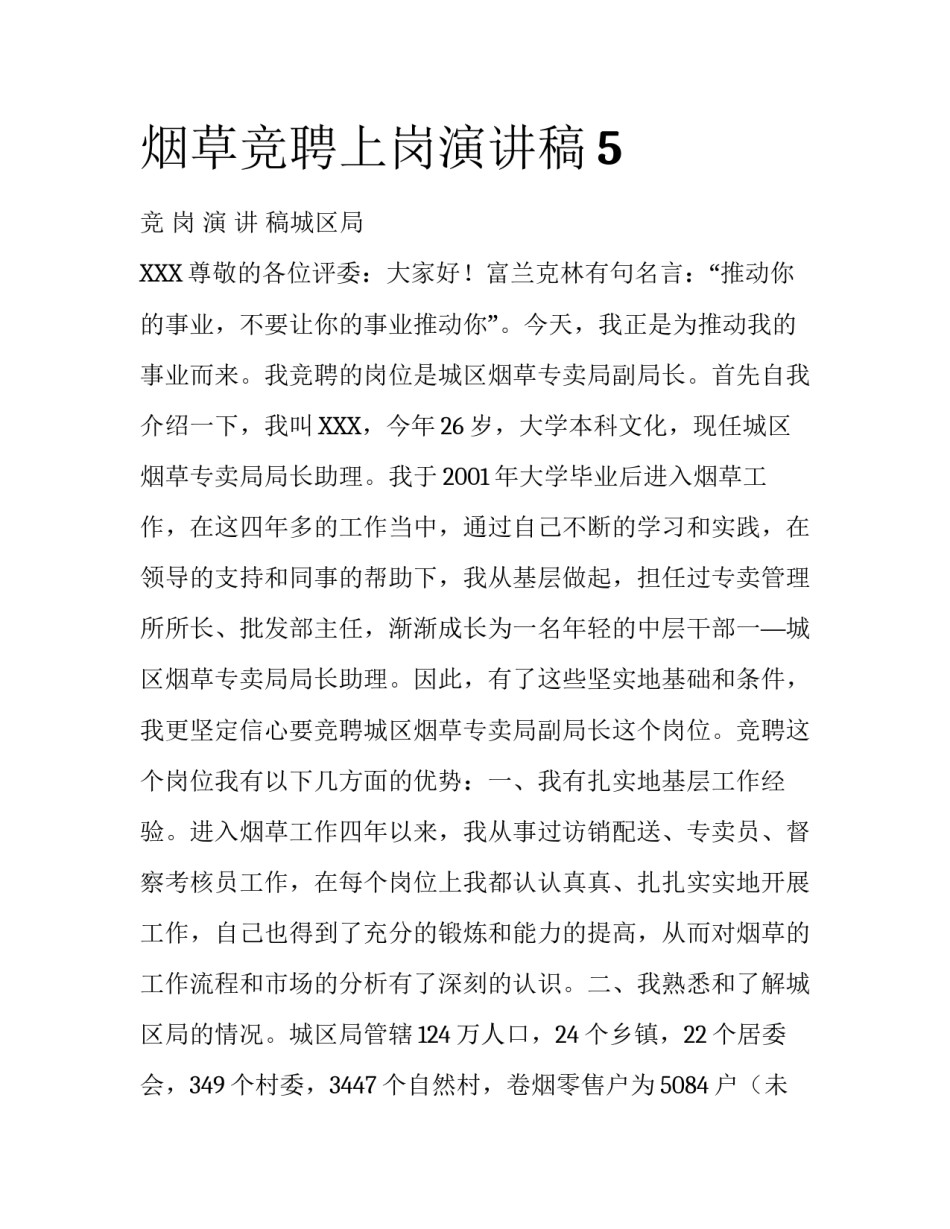 烟草竞聘上岗演讲稿5_第1页