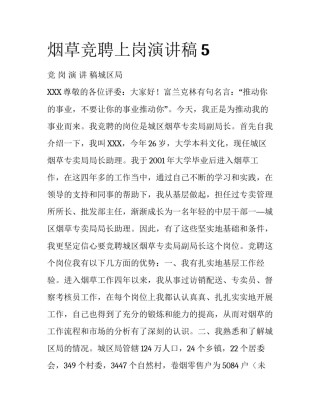 烟草竞聘上岗演讲稿5