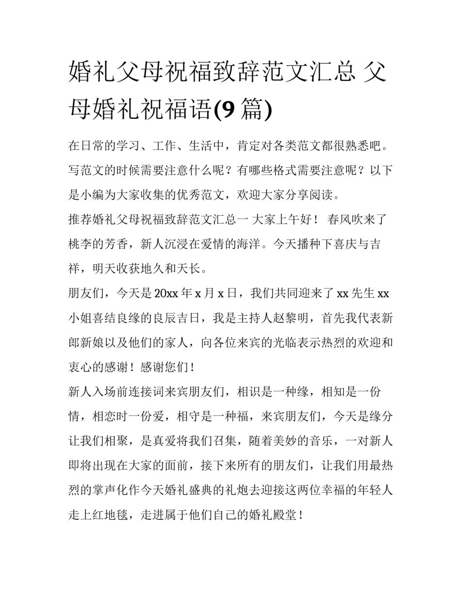 婚礼父母祝福致辞范文汇总 父母婚礼祝福语(9篇)_第1页