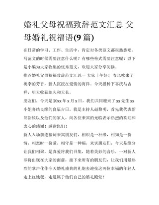 婚礼父母祝福致辞范文汇总 父母婚礼祝福语(9篇)