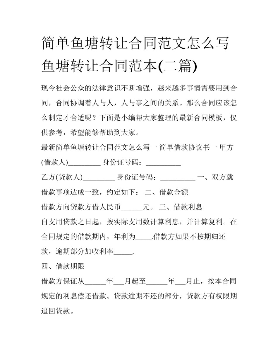 简单鱼塘转让合同范文怎么写 鱼塘转让合同范本(二篇)_第1页