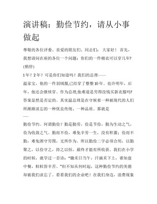 演讲稿：勤俭节约，请从小事做起