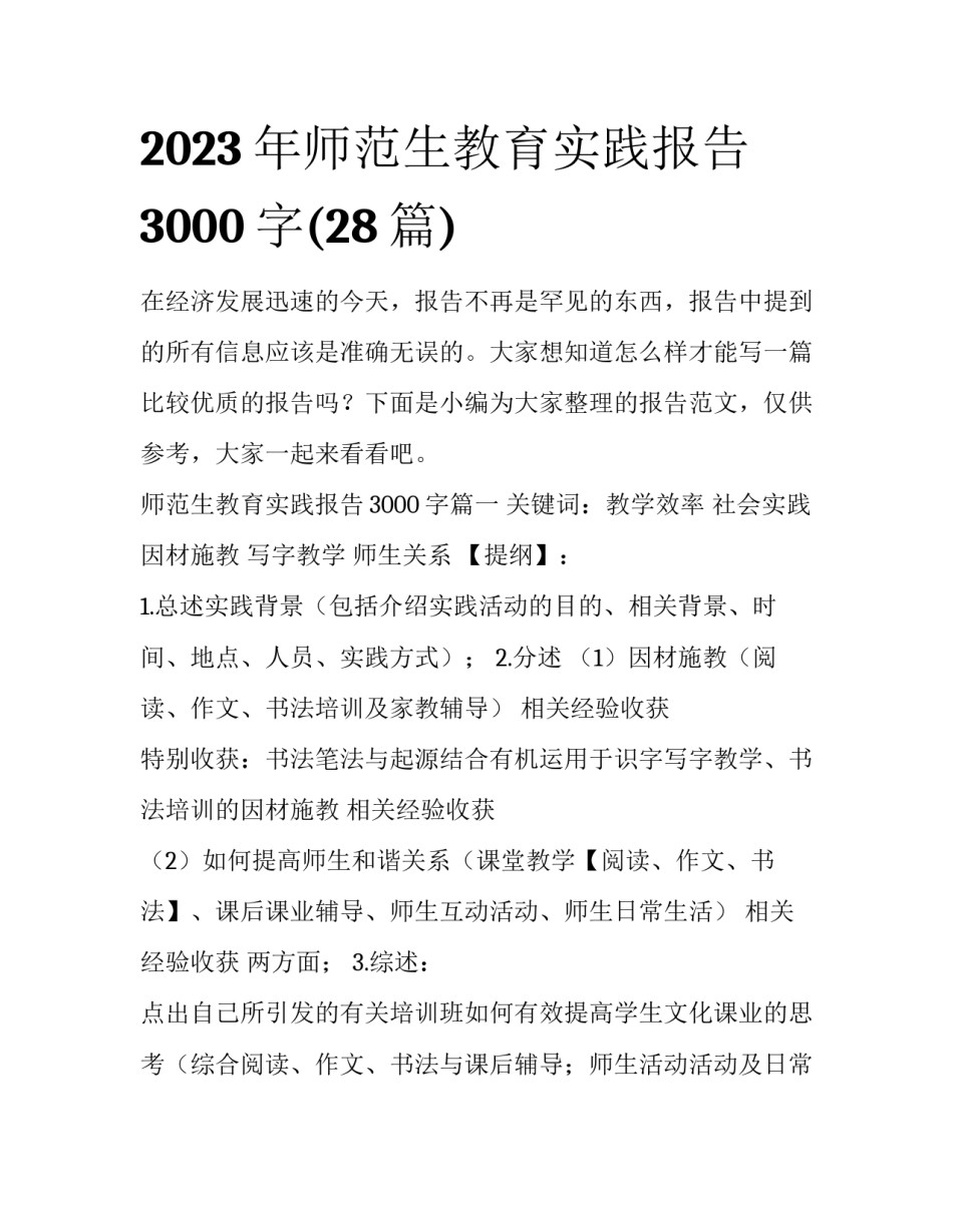 2023年师范生教育实践报告3000字(28篇)_第1页