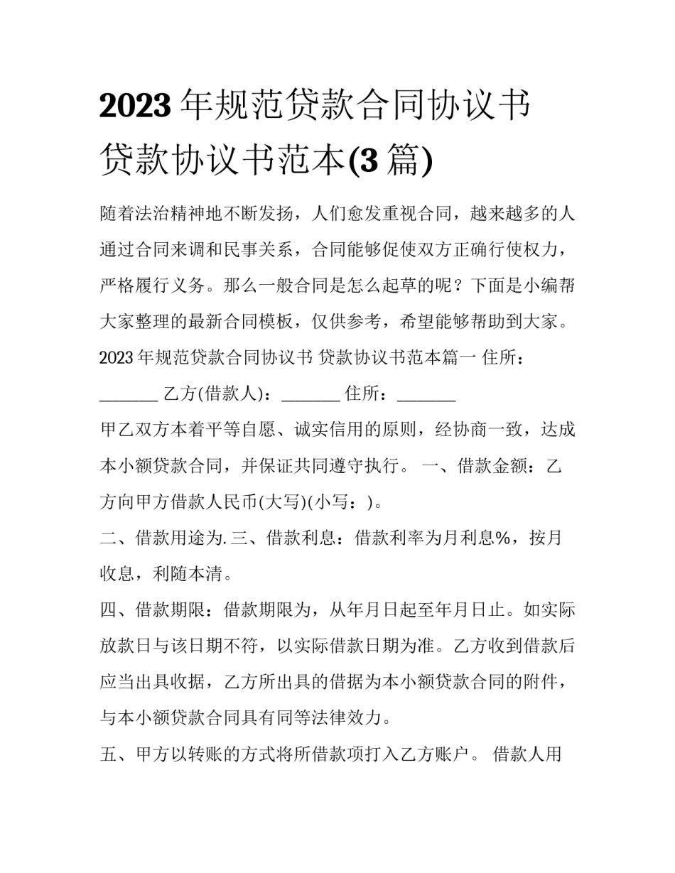2023年规范贷款合同协议书 贷款协议书范本(3篇)_第1页