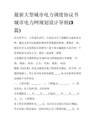 最新大型城市电力调度协议书 城市电力网规划设计导则(3篇)
