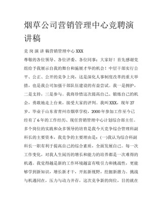 烟草公司营销管理中心竞聘演讲稿