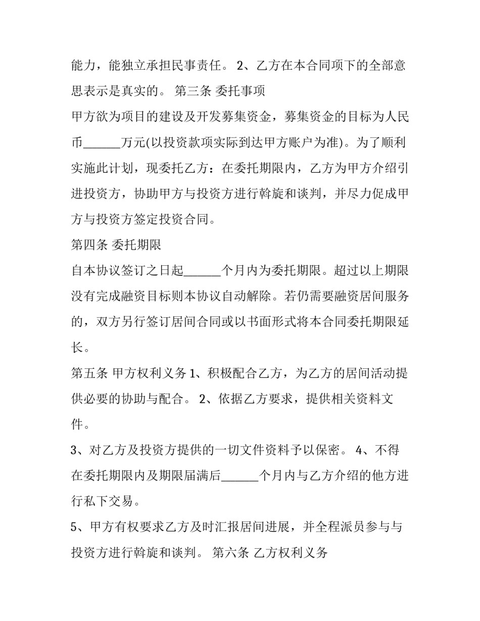 房地产融资居间协议 地产融资项目居间协议(19篇)_第2页