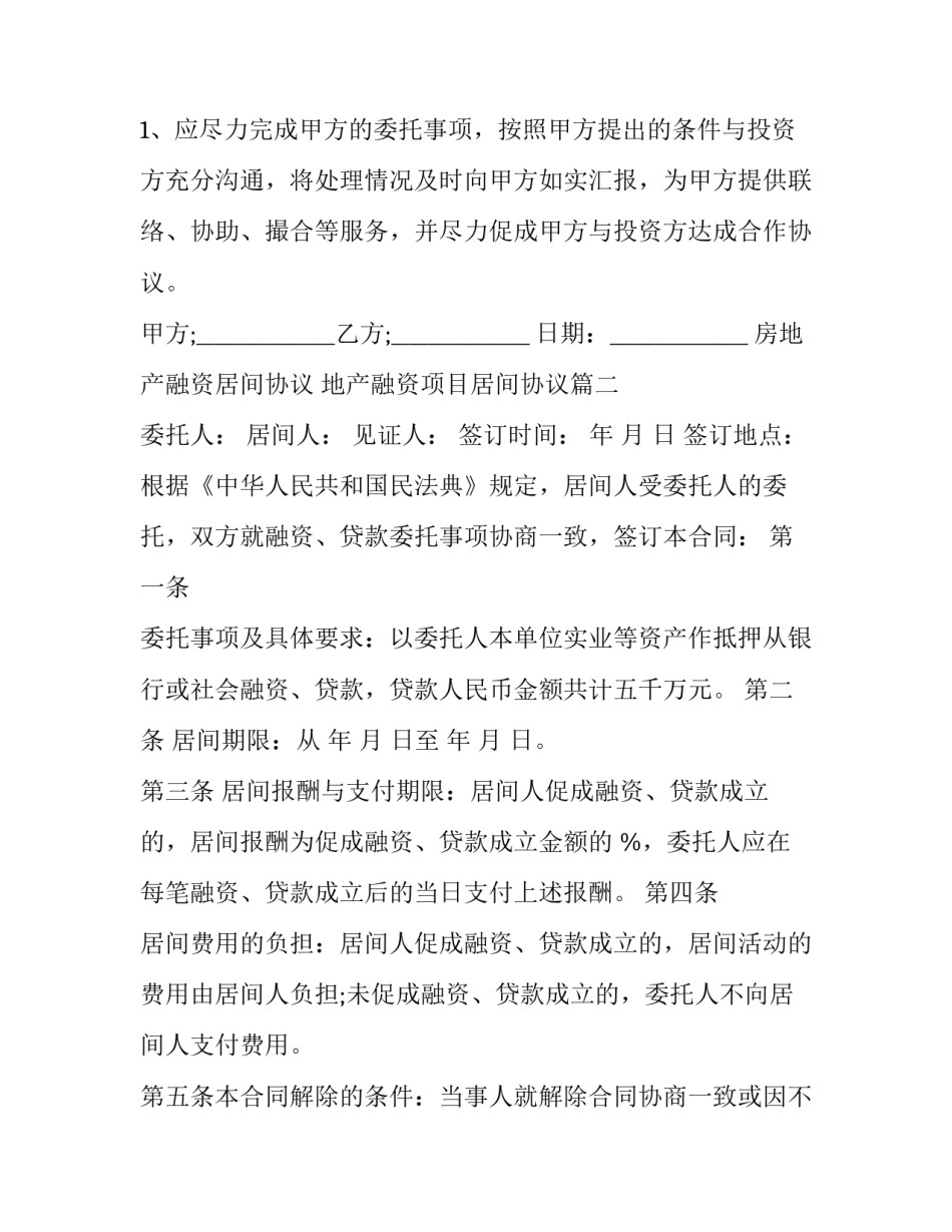 房地产融资居间协议 地产融资项目居间协议(19篇)_第3页