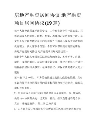 房地产融资居间协议 地产融资项目居间协议(19篇)