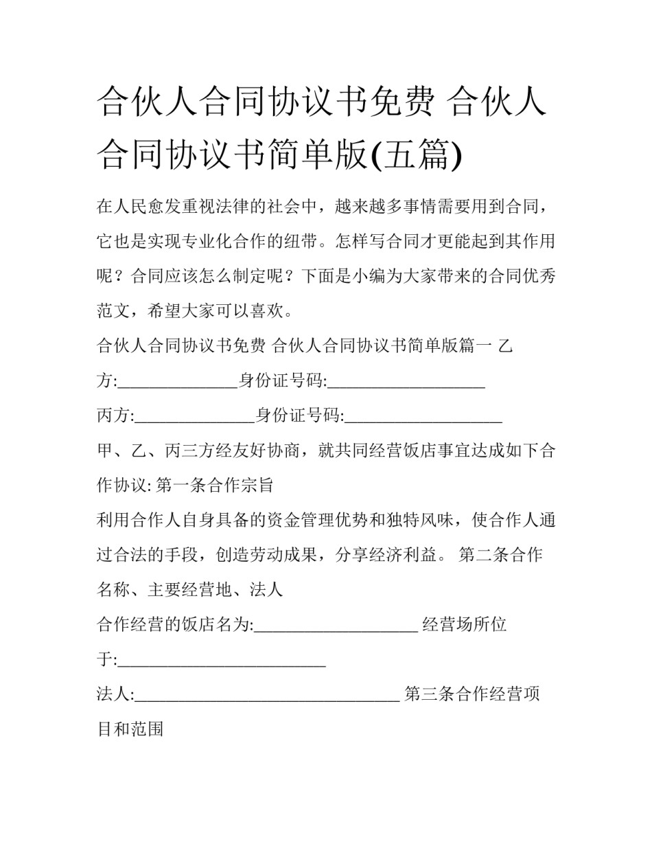 合伙人合同协议书免费 合伙人合同协议书简单版(五篇)_第1页