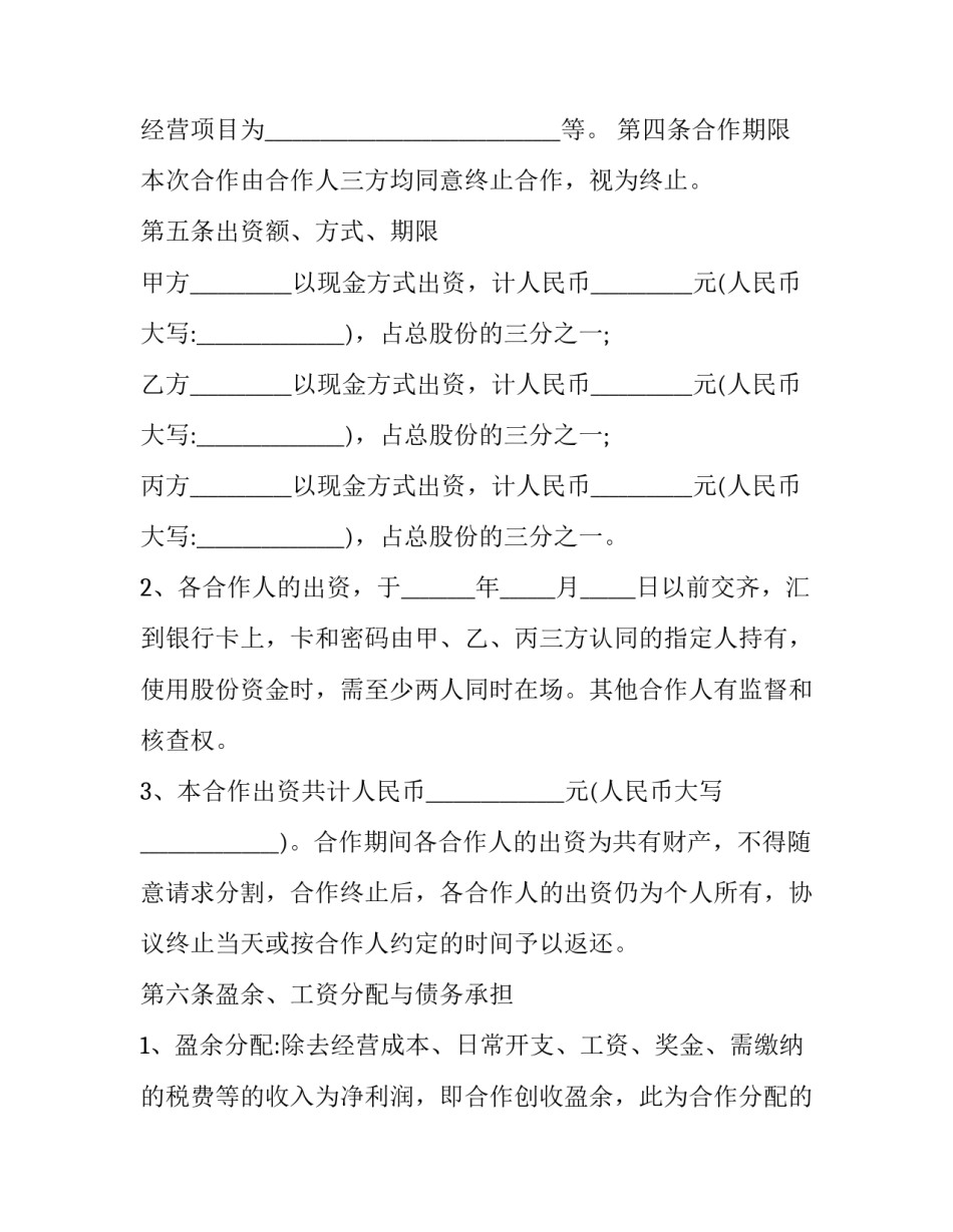 合伙人合同协议书免费 合伙人合同协议书简单版(五篇)_第2页