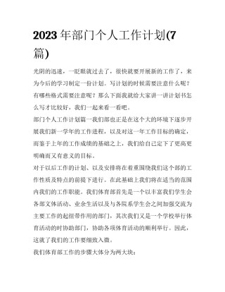 2023年部门个人工作计划(7篇)