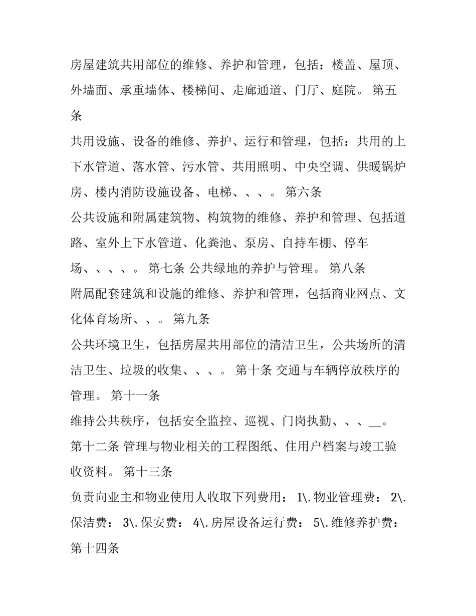 车库物业管理服务协议(17篇)_第2页