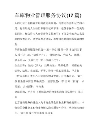 车库物业管理服务协议(17篇)