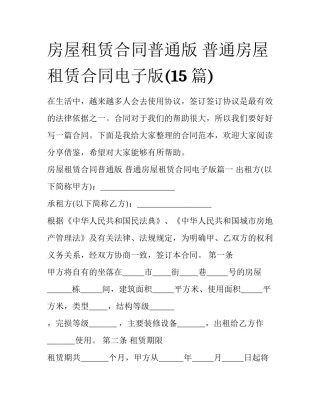房屋租赁合同普通版 普通房屋租赁合同电子版(15篇)