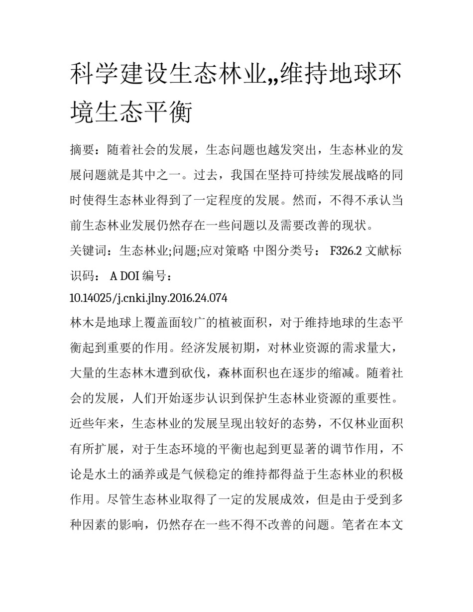 科学建设生态林业,,维持地球环境生态平衡_第1页