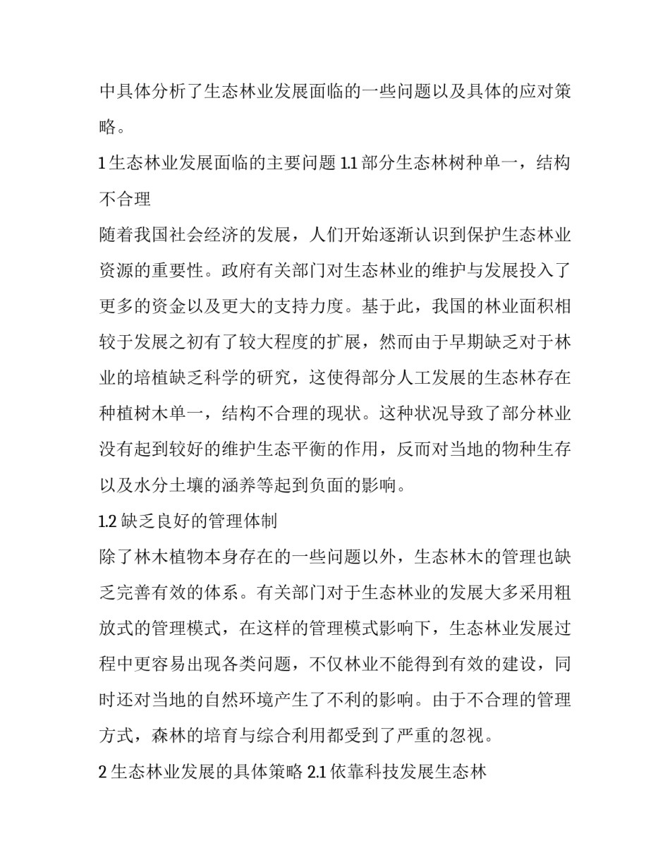 科学建设生态林业,,维持地球环境生态平衡_第2页