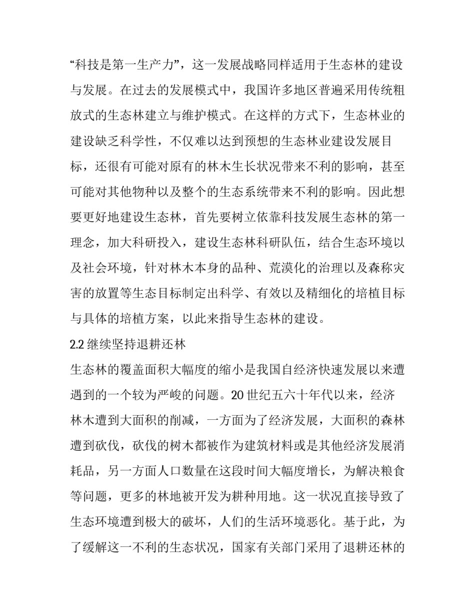 科学建设生态林业,,维持地球环境生态平衡_第3页