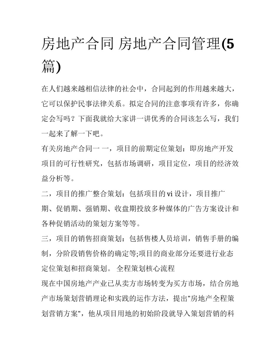 房地产合同 房地产合同管理(5篇)_第1页