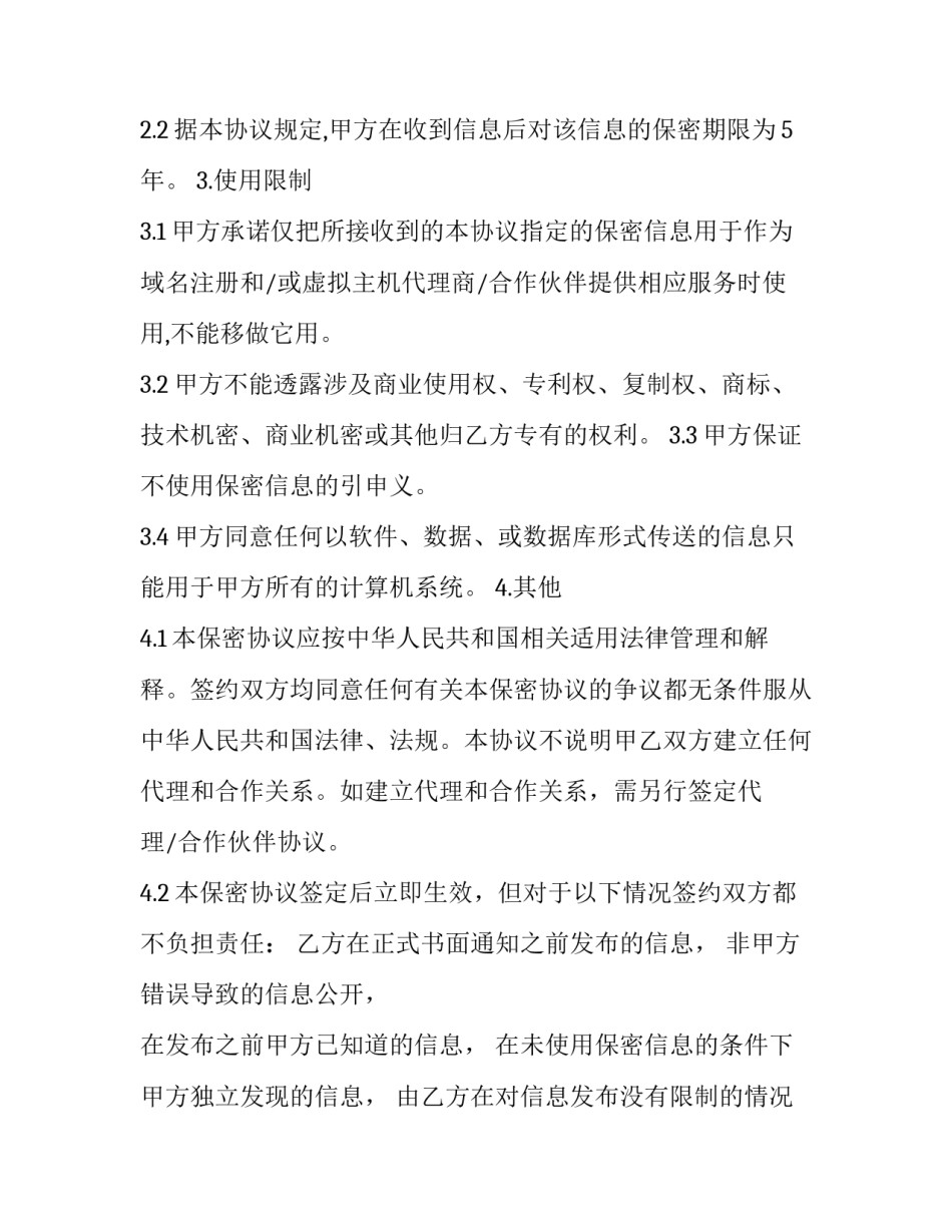 代理合作保密协议(十五篇)_第2页