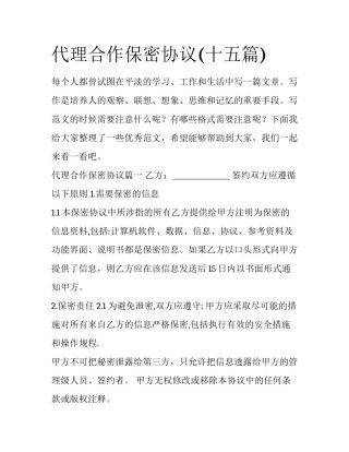 代理合作保密协议(十五篇)