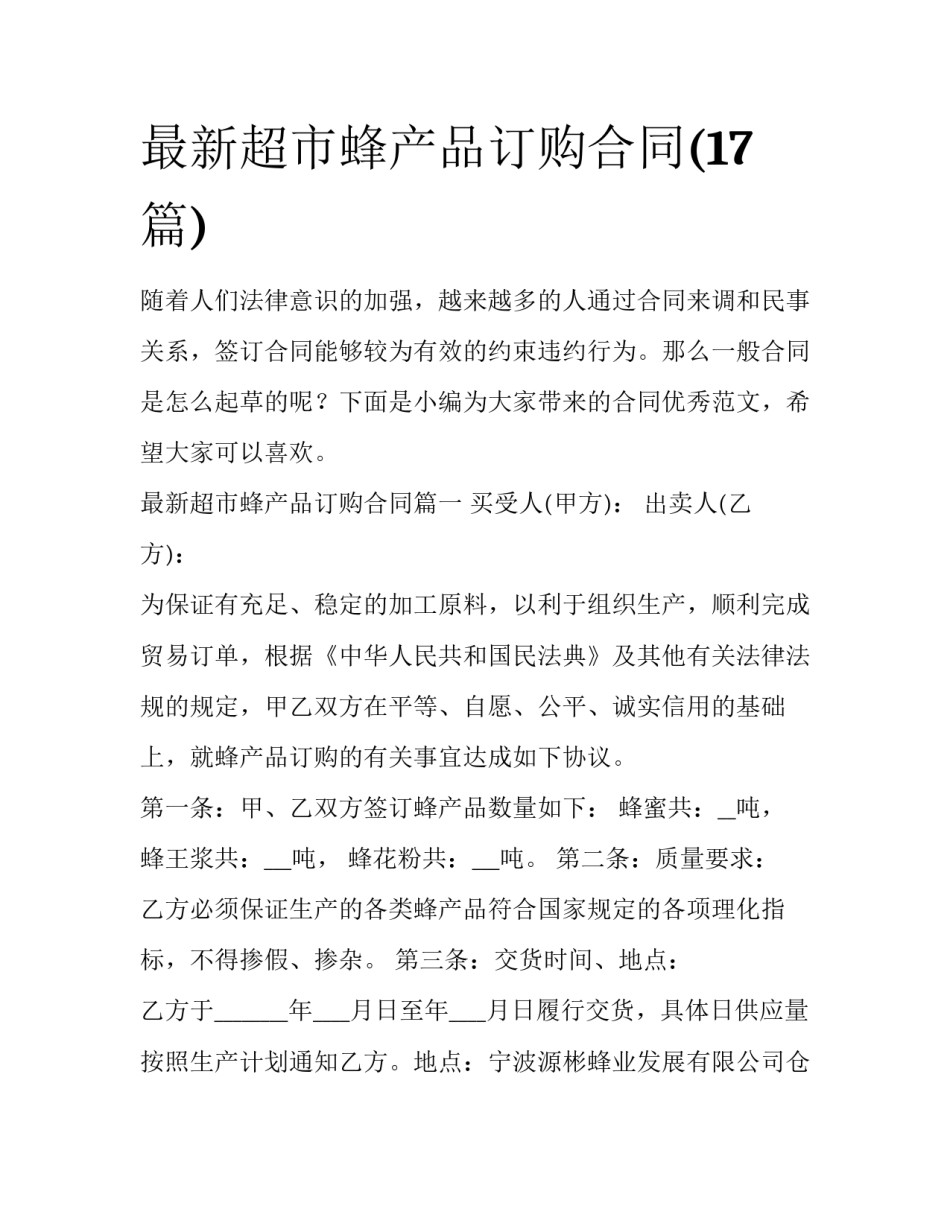 最新超市蜂产品订购合同(17篇)_第1页